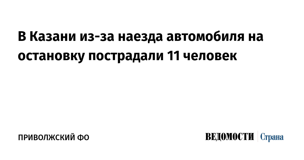 В Казани из-за наезда автомобиля на остановку пострадали 11 человек