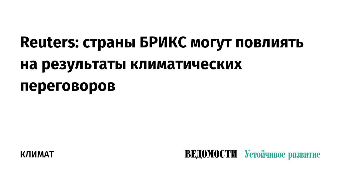 Reuters: страны БРИКС могут повлиять на результаты климатических переговоров