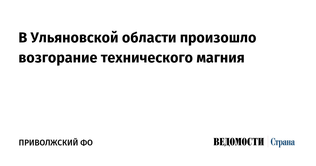 В Ульяновской области произошло возгорание технического магния