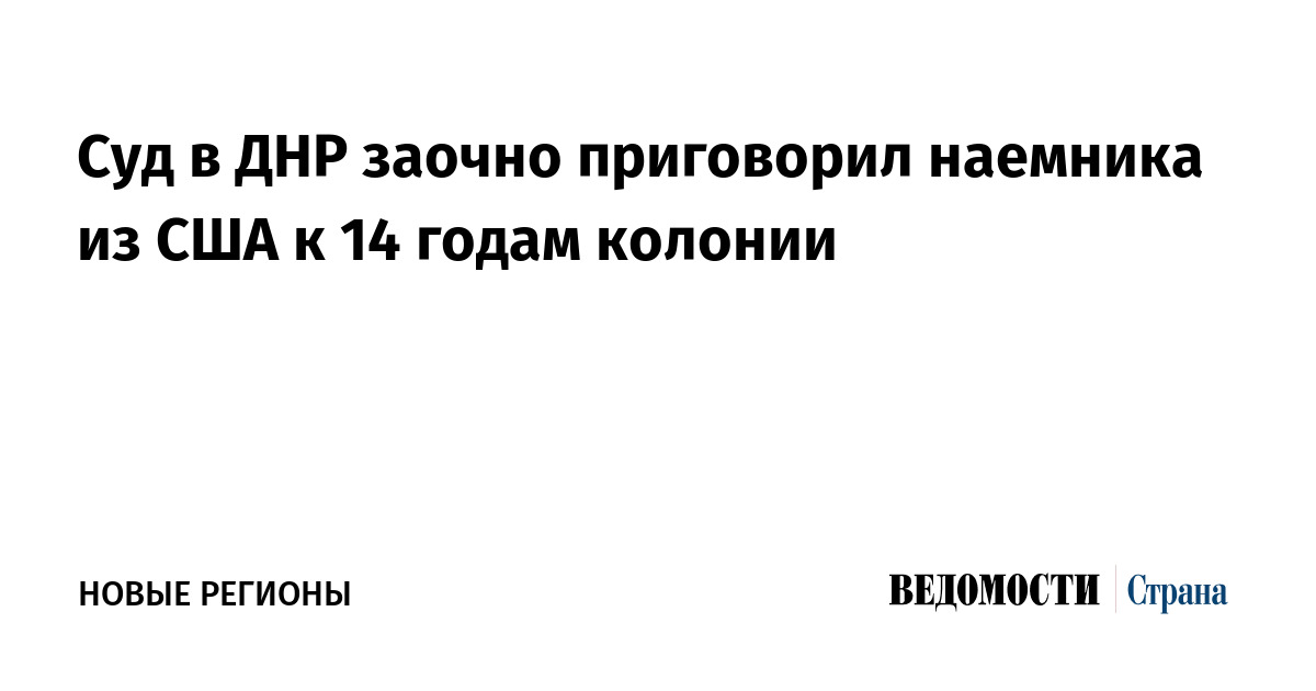 Суд в ДНР заочно приговорил наемника из США к 14 годам колонии