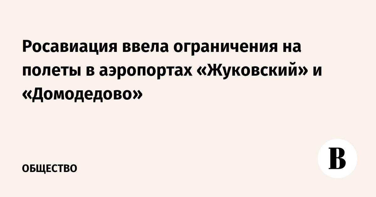 Росавиация ввела ограничения на полеты в аэропортах «Жуковский» и «Домодедово»