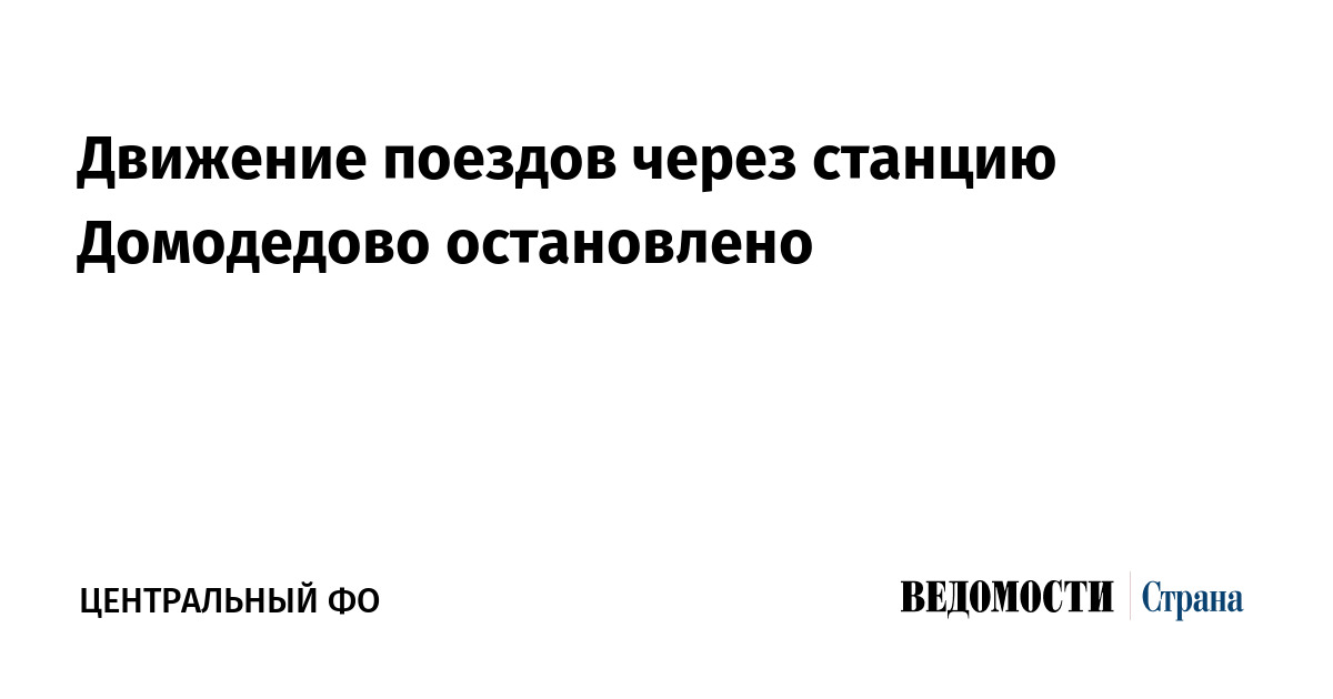 Движение поездов через станцию «Домодедово» остановлено