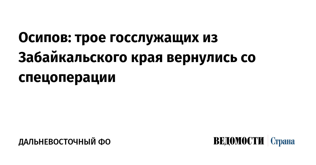 Осипов: трое госслужащих из Забайкальского края вернулись со спецоперации