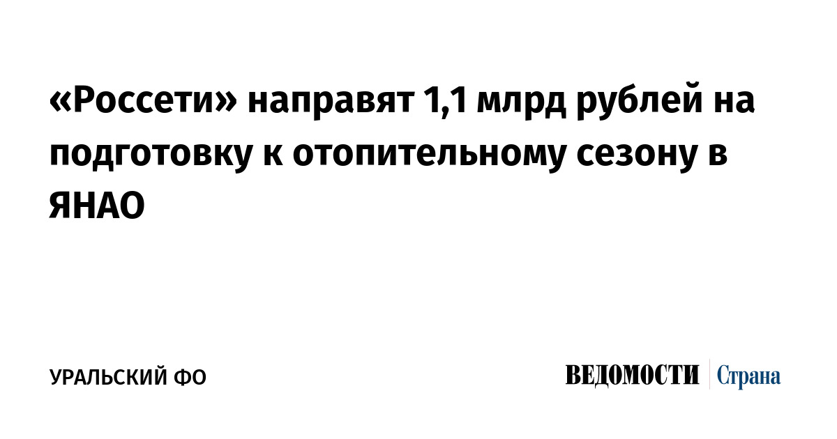 «Россети» направят 1,1 млрд рублей на подготовку к отопительному сезону в ЯНАО