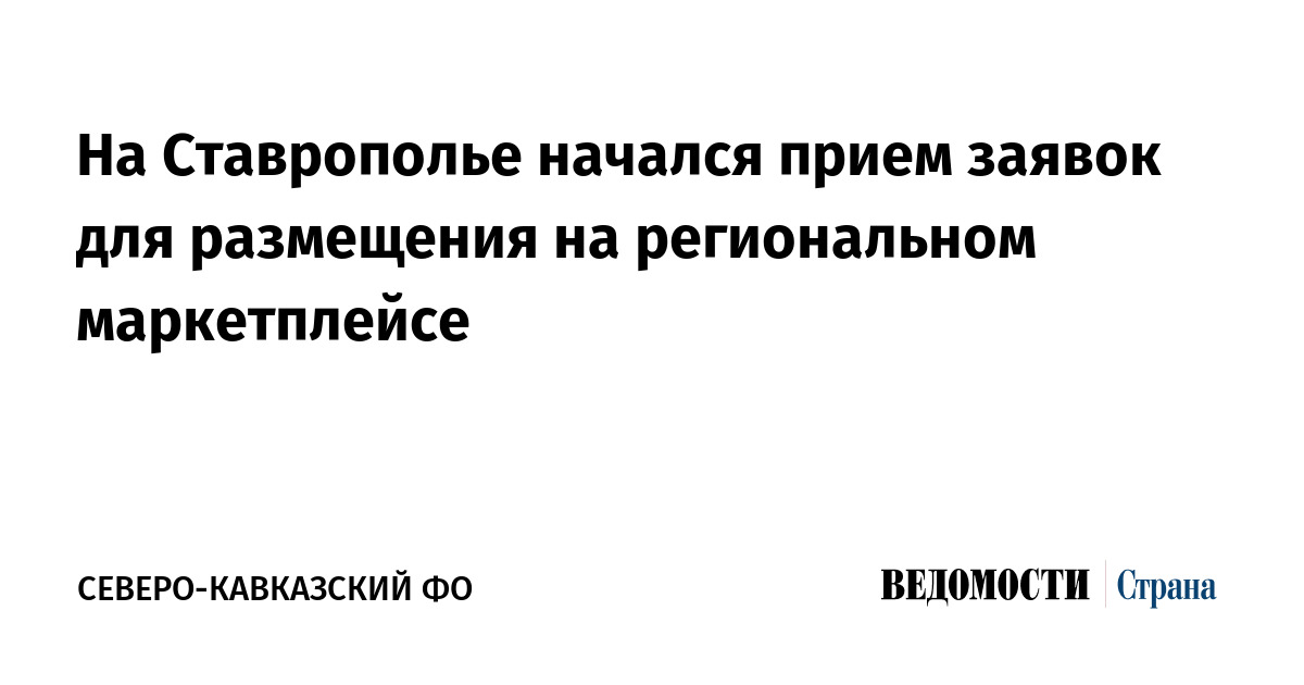 В Ставрополье начался прием заявок для размещения на региональном маркетплейсе