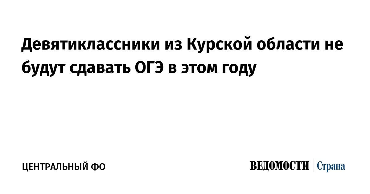 Девятиклассники из Курской области не будут сдавать ОГЭ в этом году