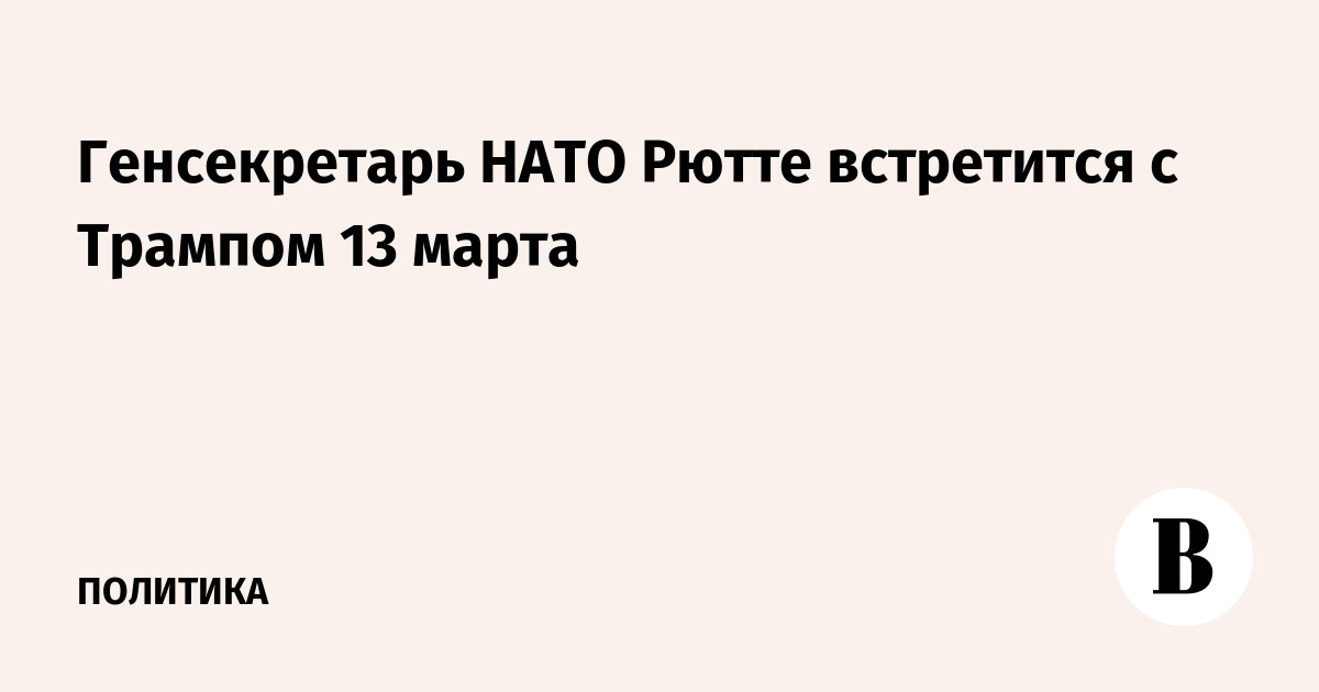 Генсекретарь НАТО Рютте встретится с Трампом 13 марта