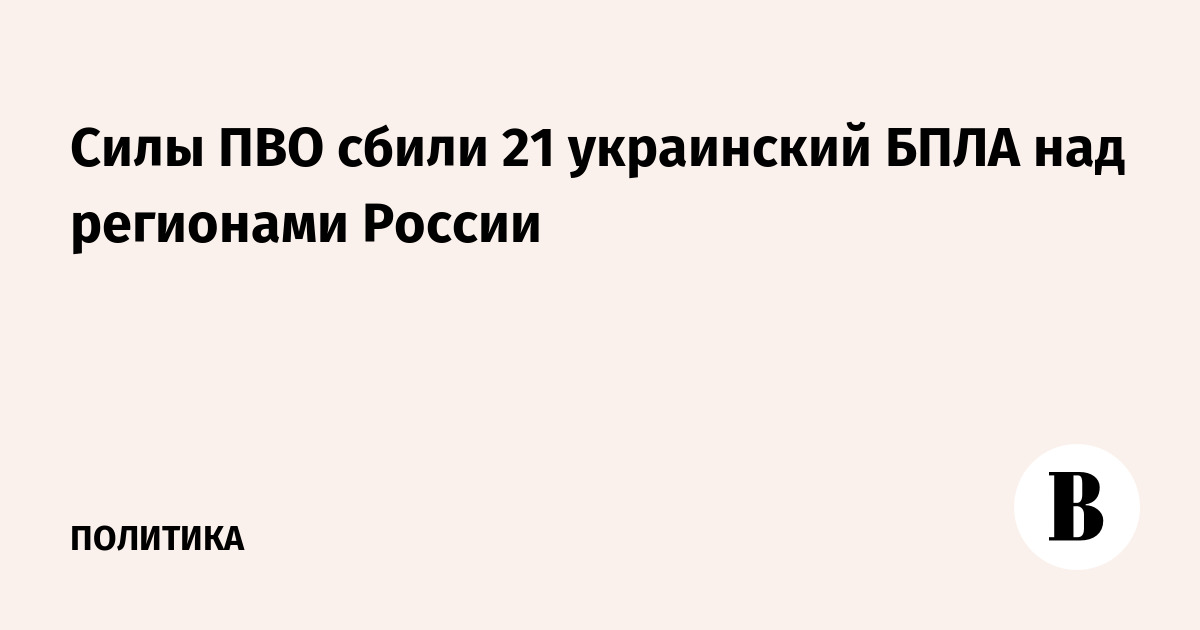 Силы ПВО сбили 21 украинский БПЛА над регионами России