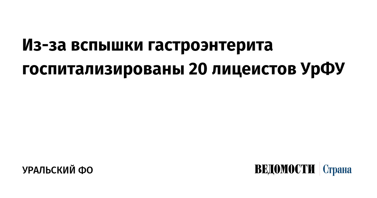 Из-за вспышки гастроэнтерита госпитализированы 20 лицеистов УрФУ