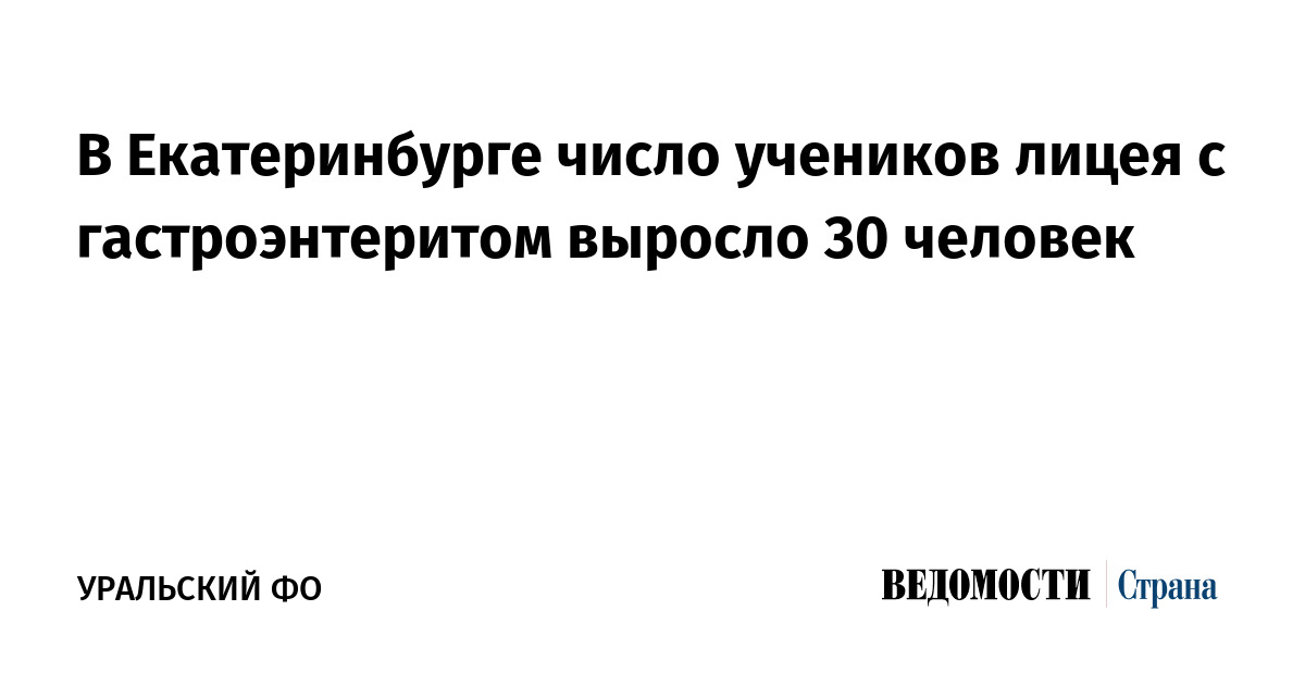 В Екатеринбурге число учеников лицея с гастроэнтеритом выросло 30 человек