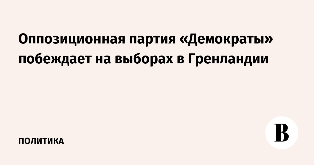 Оппозиционная партия «Демократы» побеждает на выборах в Гренландии