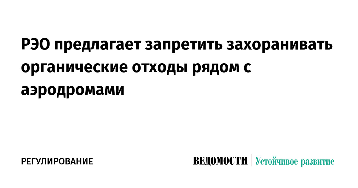 РЭО предлагает запретить захоранивать органические отходы рядом с аэродромами