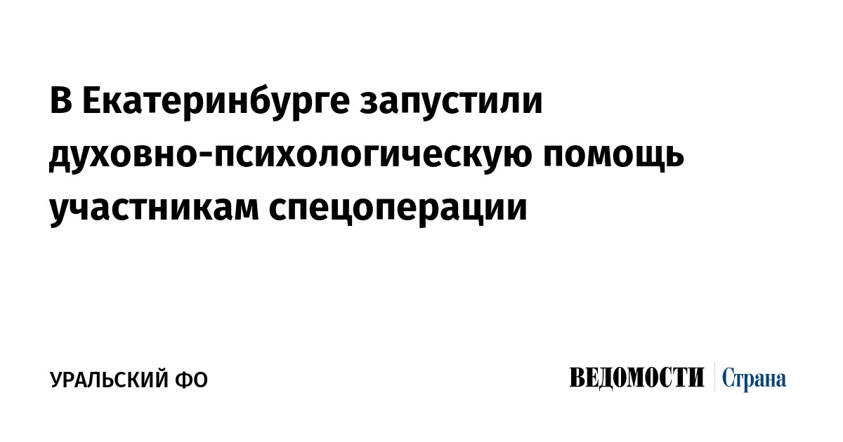 В Екатеринбурге запустили духовно-психологическую помощь участникам спецоперации