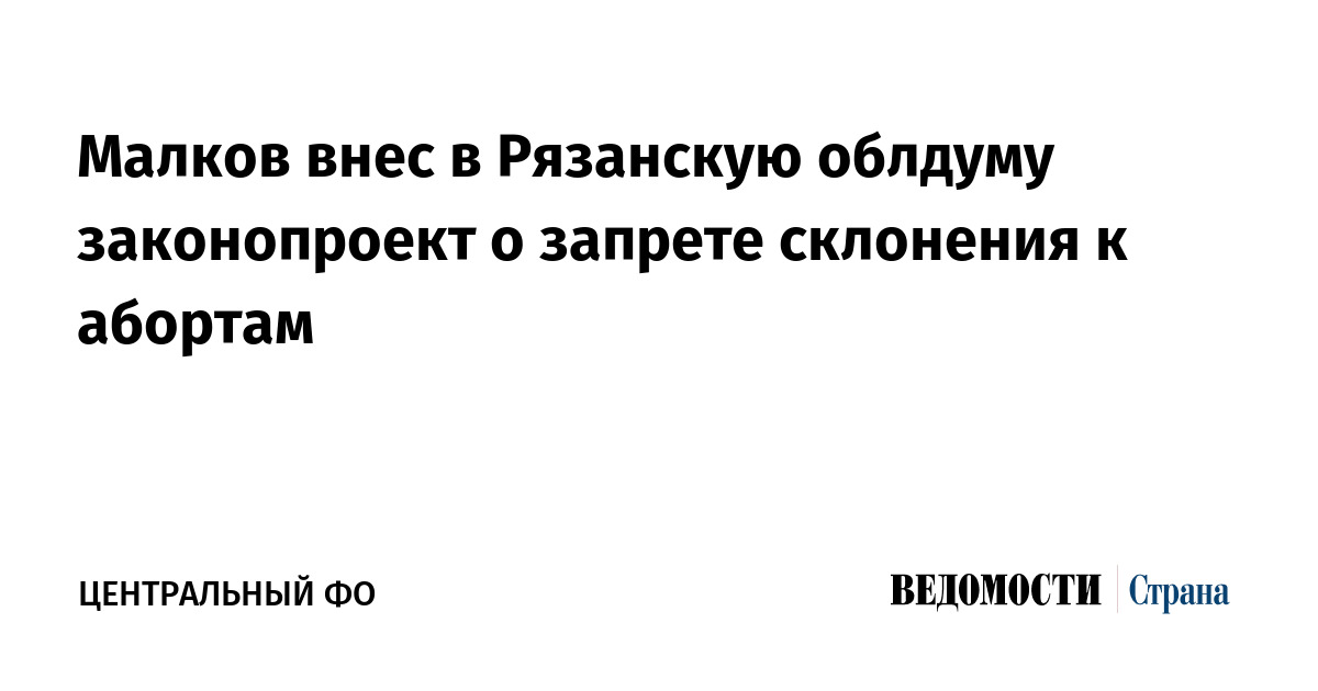 Малков внес в Рязанскую облдуму законопроект о запрете склонения к абортам