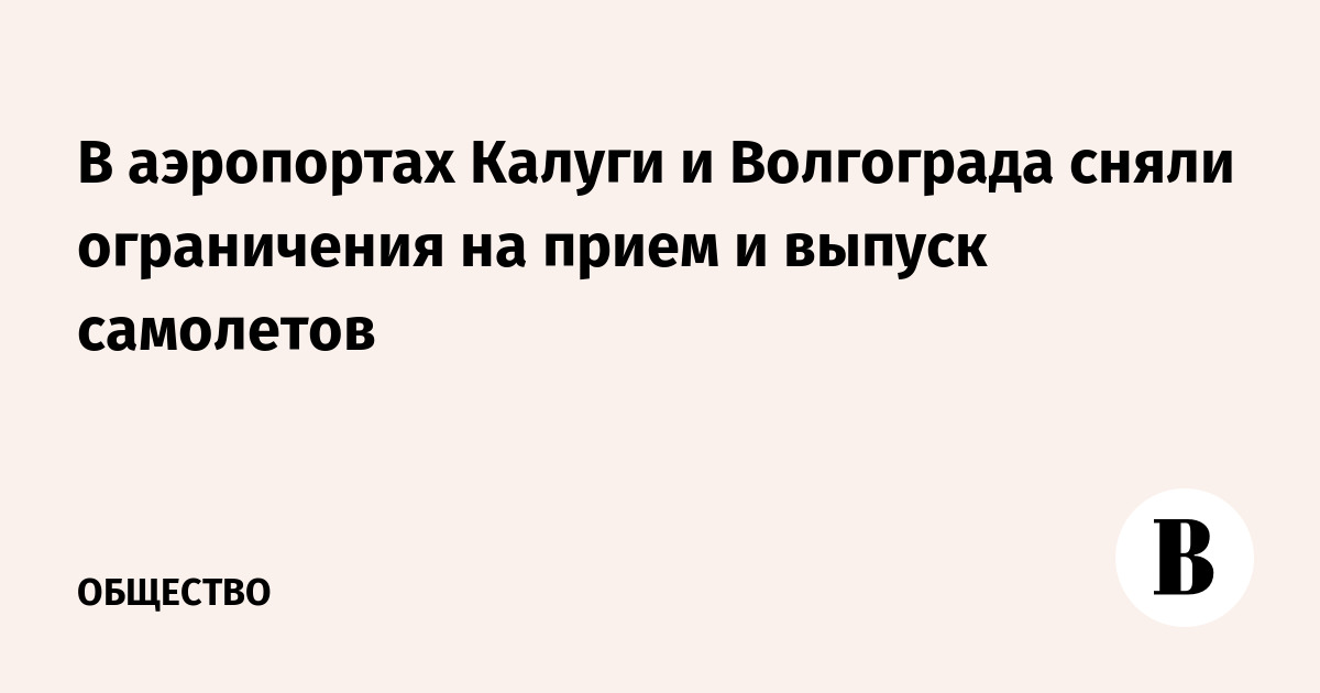 В аэропортах Калуги и Волгограда сняли ограничения на прием и выпуск самолетов