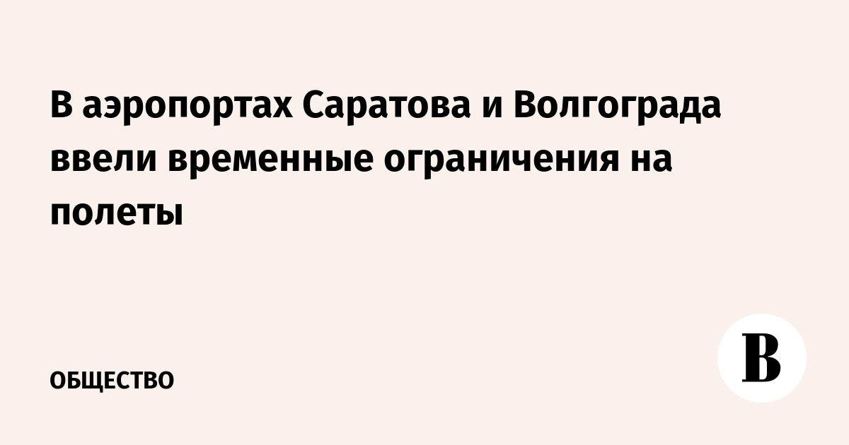 В аэропортах Саратова и Волгограда ввели временные ограничения на полеты