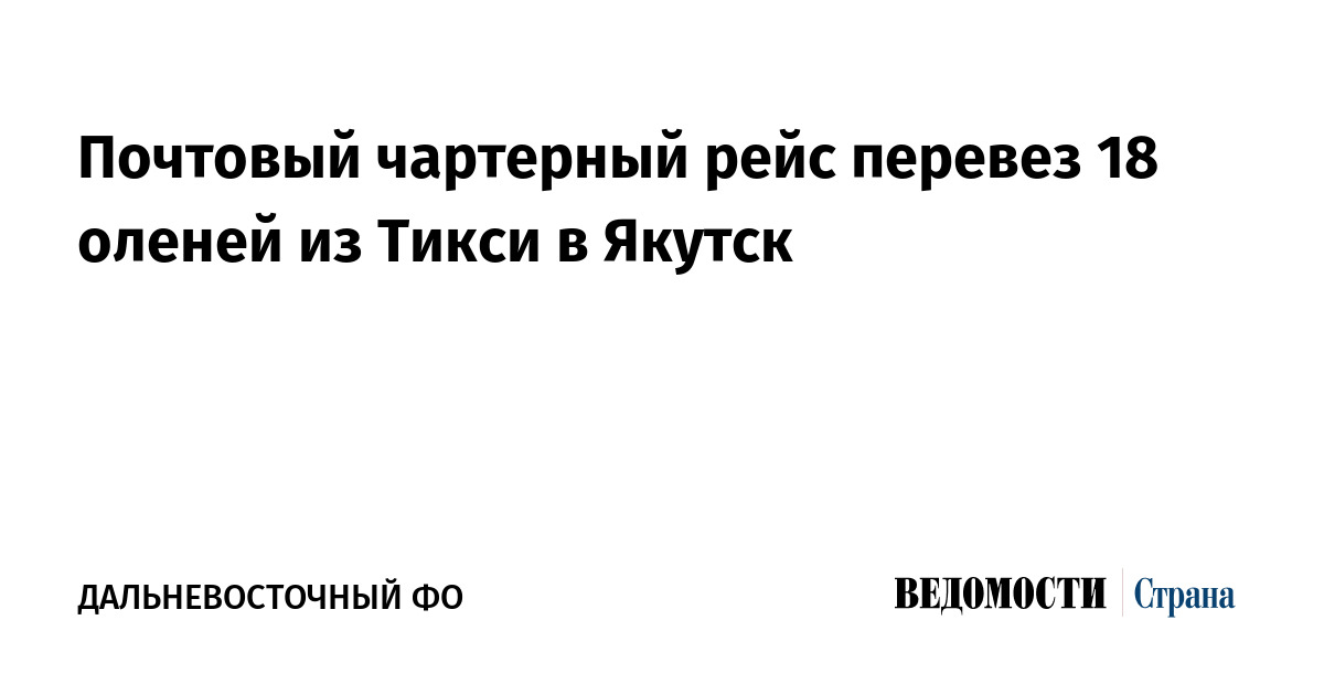 Почтовый чартерный рейс перевез 18 оленей из Тикси в Якутск