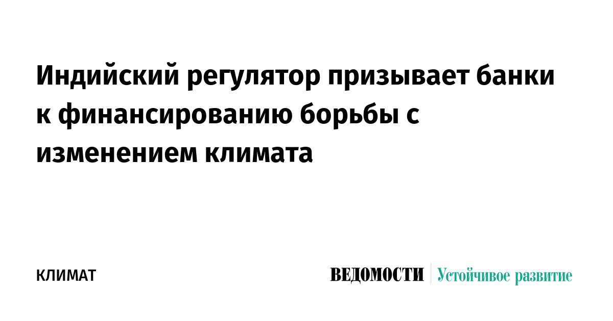 Индийский регулятор призывает банки к финансированию борьбы с изменением климата