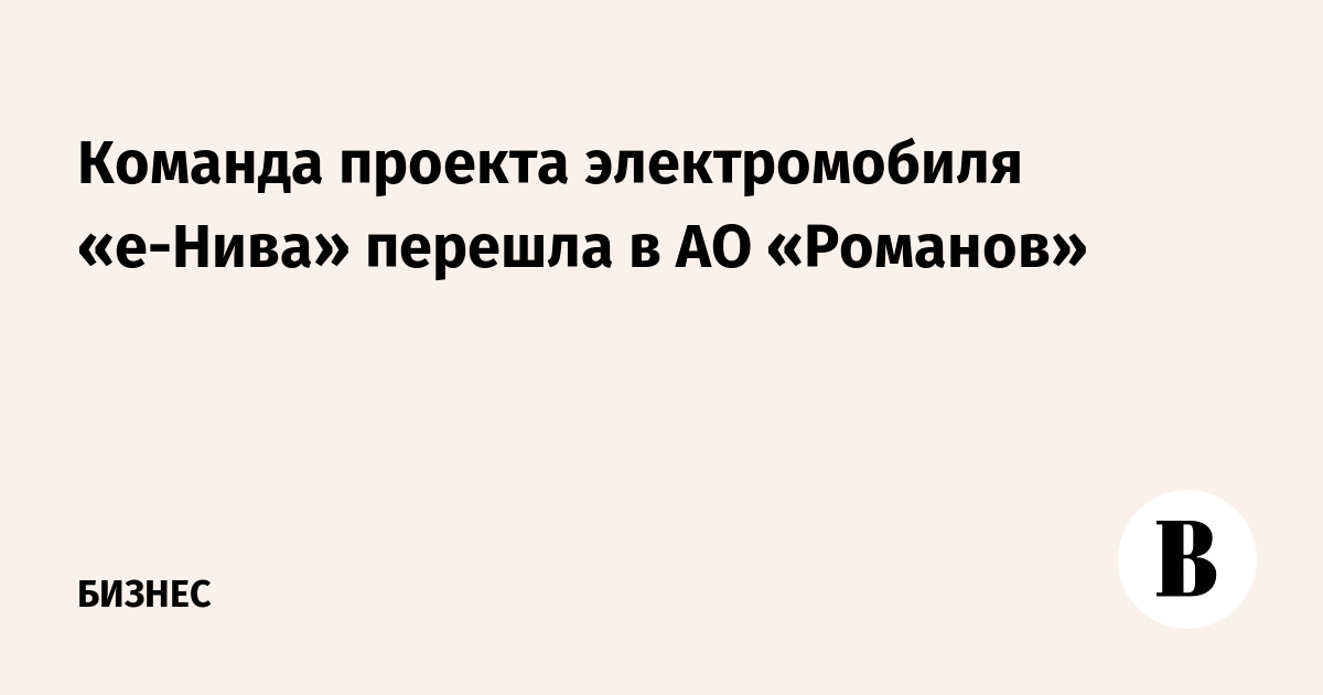 Команда проекта электромобиля «е-Нива» перешла в АО «Романов»