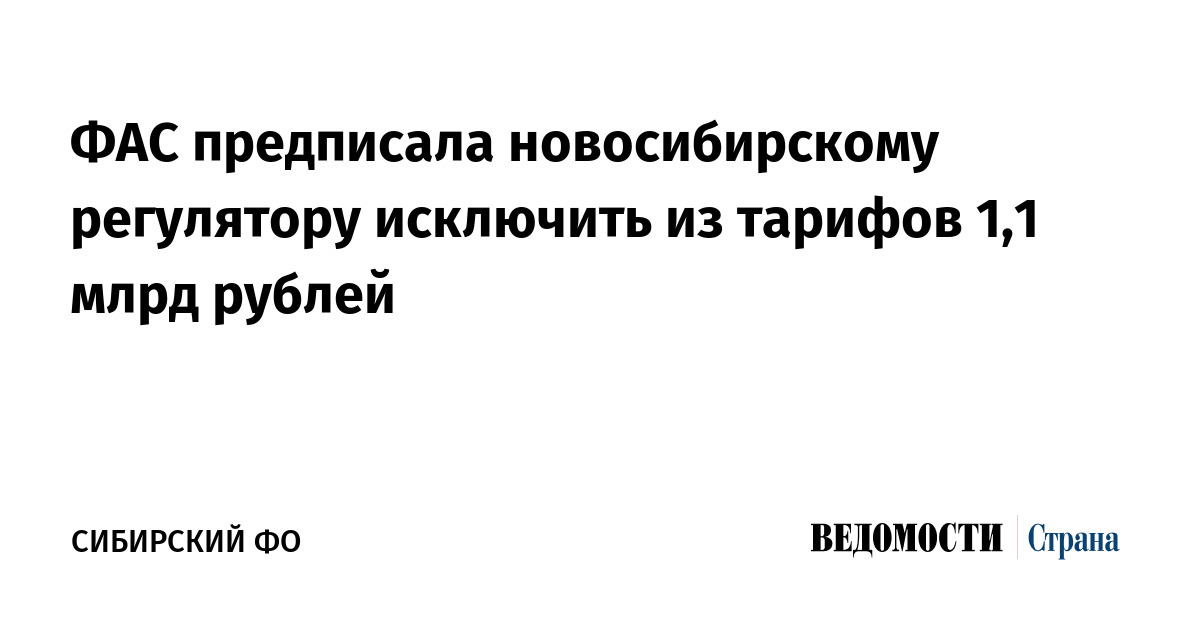 ФАС предписала новосибирскому регулятору исключить из тарифов 1,1 млрд рублей