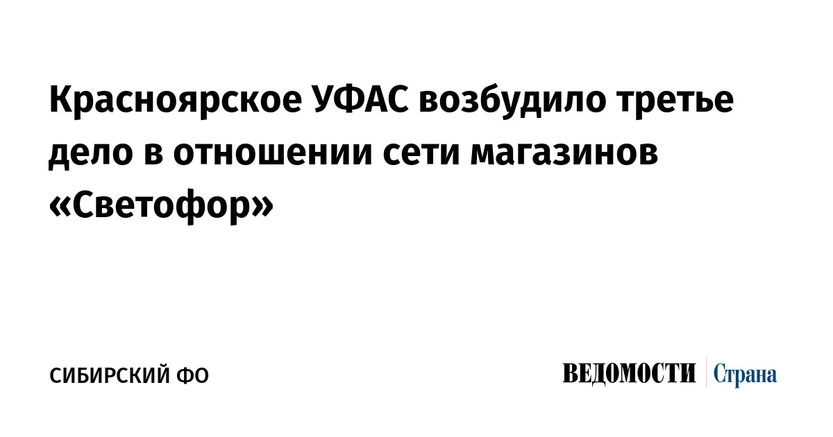 Красноярское УФАС возбудило третье дело в отношении сети магазинов «Светофор»