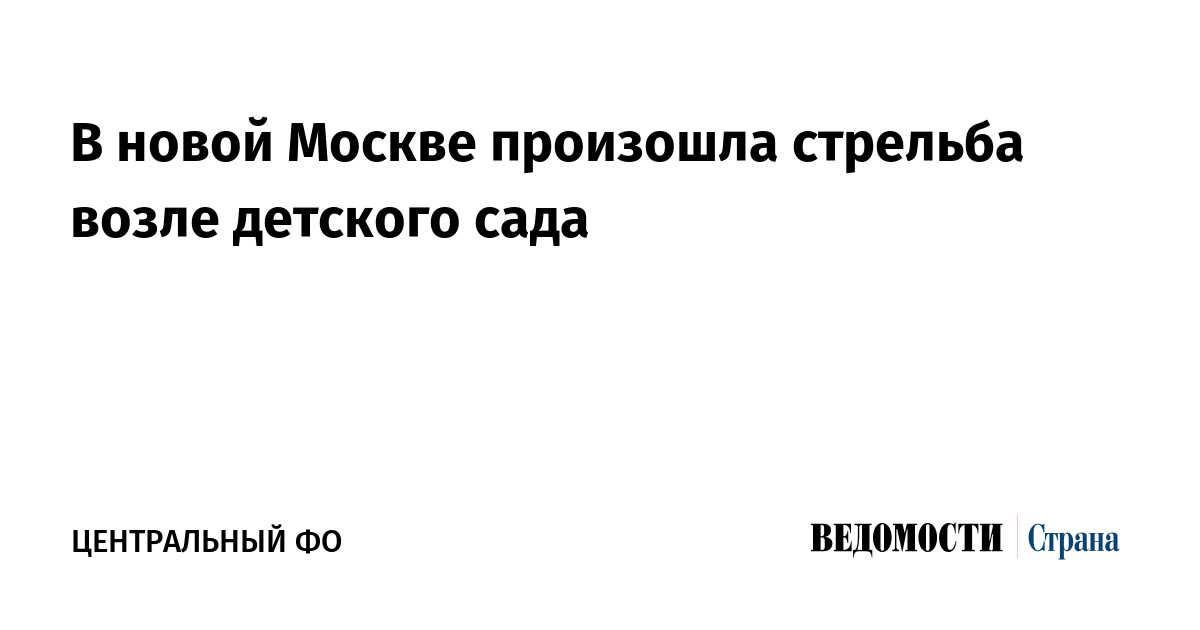 В новой Москве произошла стрельба возле детского сада