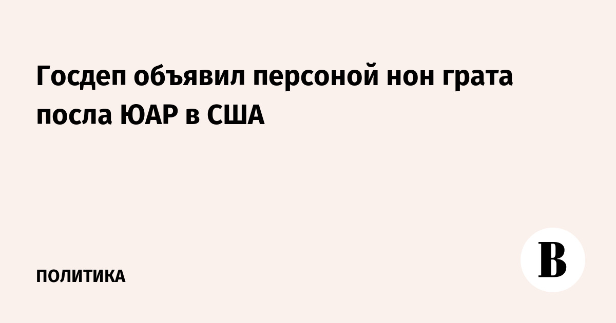 Госдеп объявил персоной нон-грата посла ЮАР в США