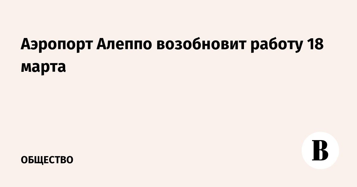 Аэропорт Алеппо возобновит работу 18 марта