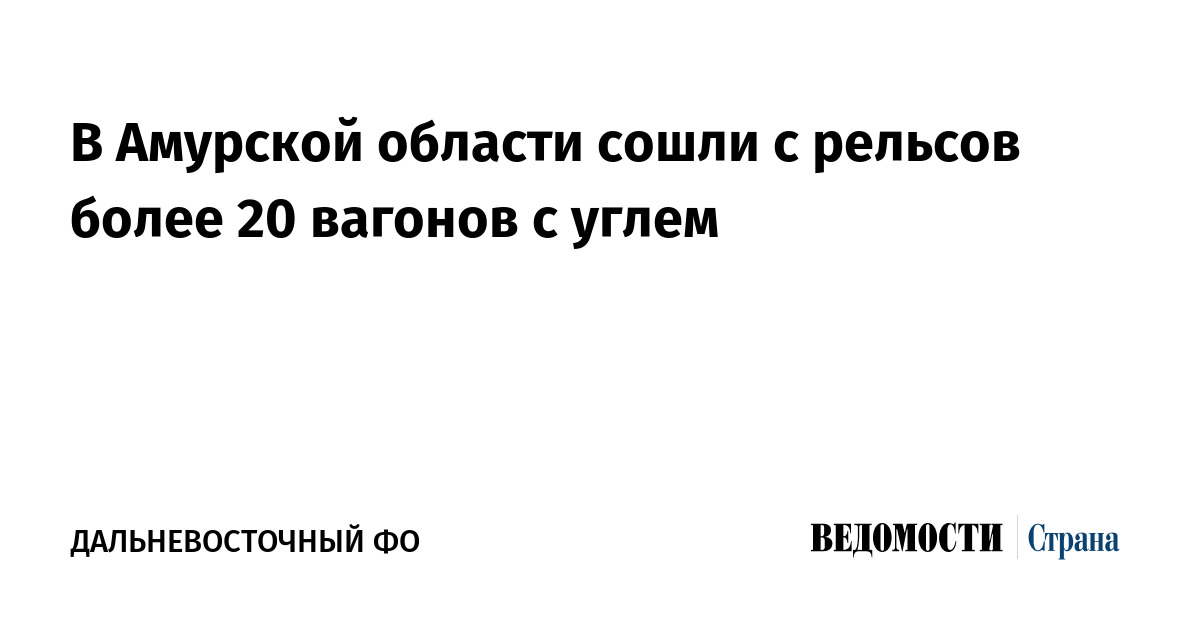 В Амурской области сошли с рельсов более 20 вагонов с углем