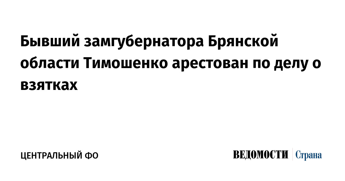 Бывший замгубернатора Брянской области Тимошенко арестован по делу о взятках