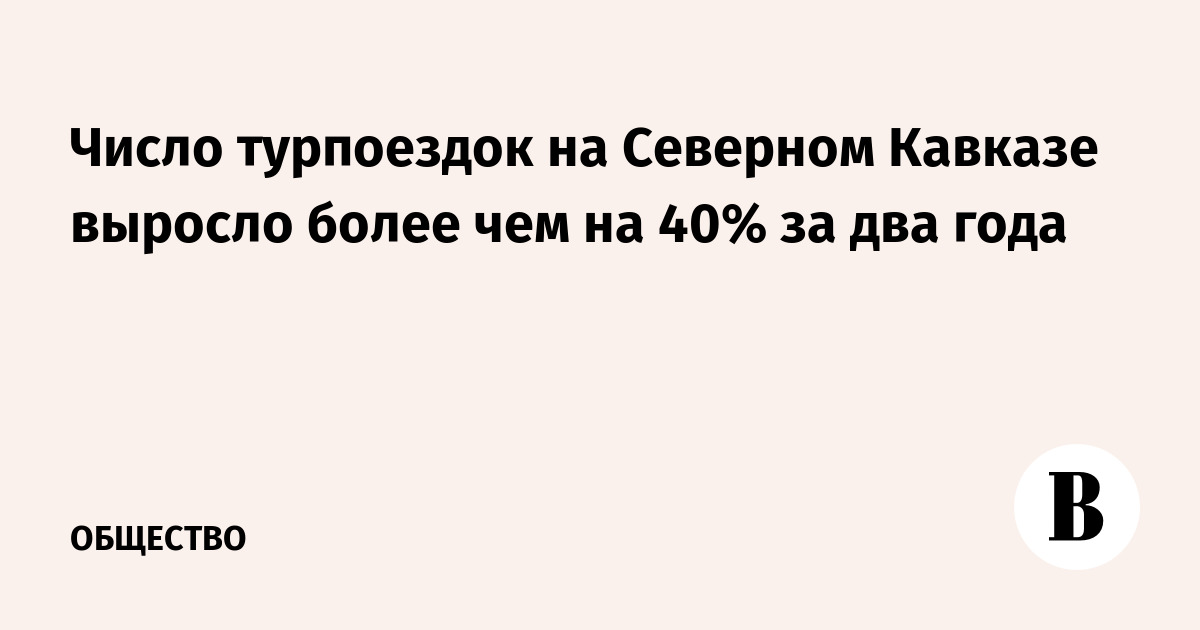 Число турпоездок на Северном Кавказе выросло более чем на 40% за два года