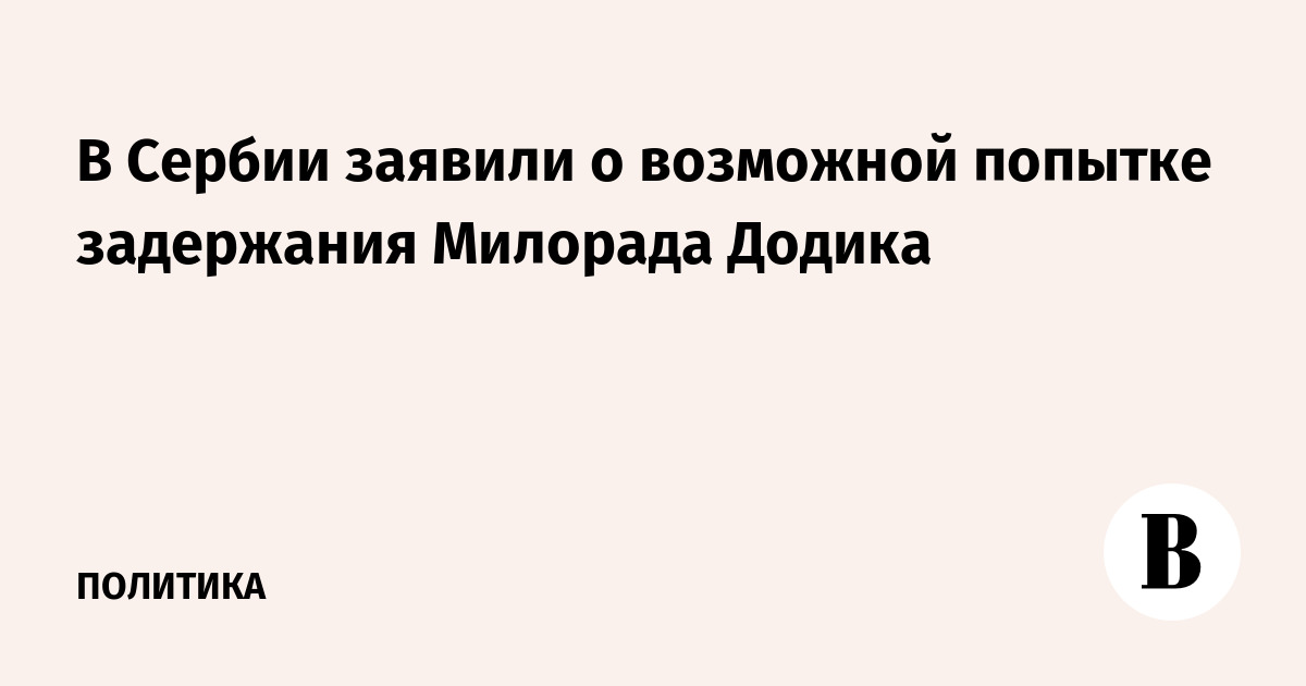 В Сербии заявили о возможной попытке задержания Милорада Додика