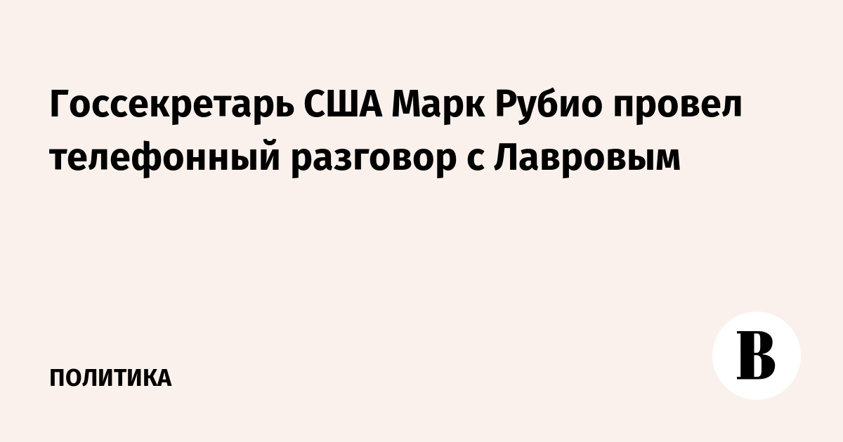 Госсекретарь США Марк Рубио провел телефонный разговор с Лавровым