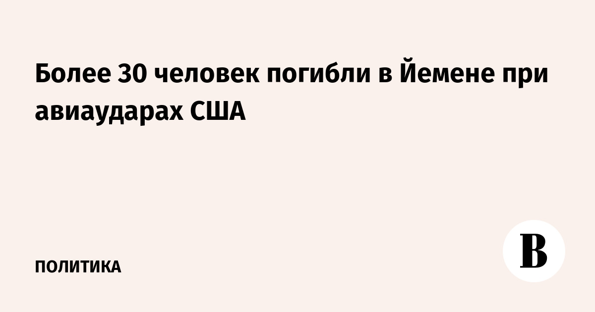 Более 30 человек погибли в Йемене при авиаударах США