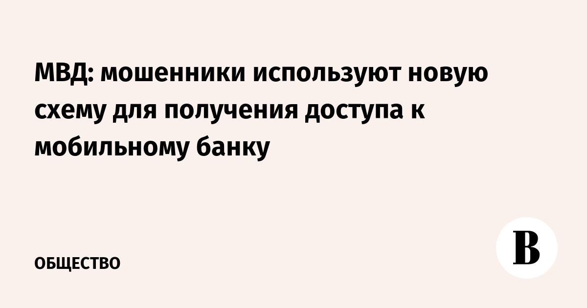 МВД: мошенники используют новую схему для получения доступа к мобильному банку