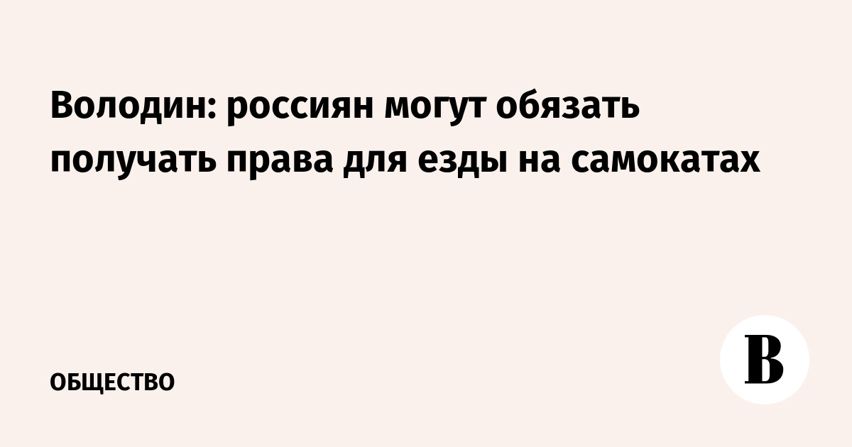 Володин: россиян могут обязать получать права для езды на самокатах