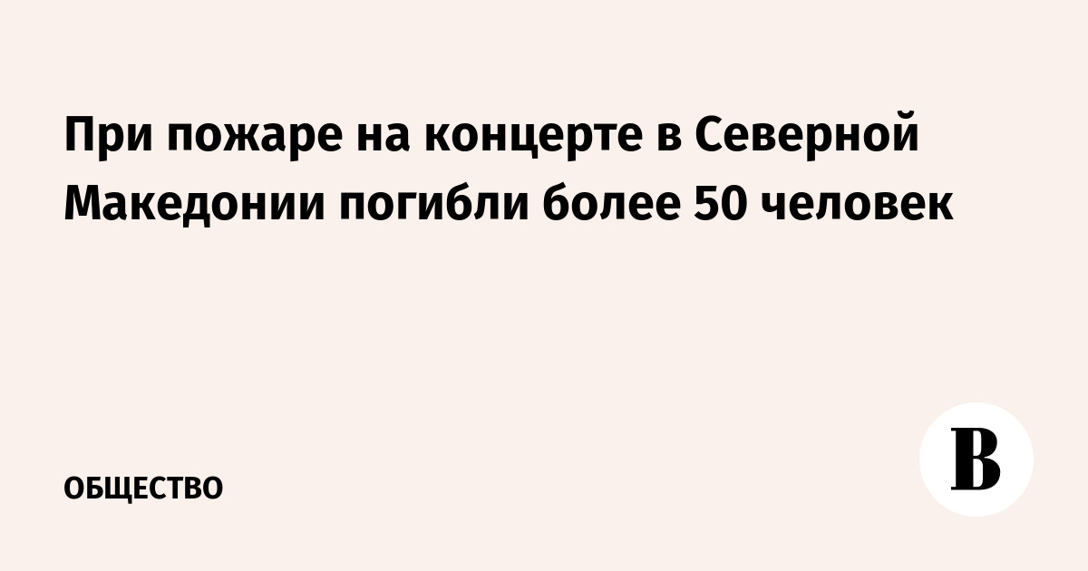 При пожаре на концерте в Северной Македонии погибли более 50 человек