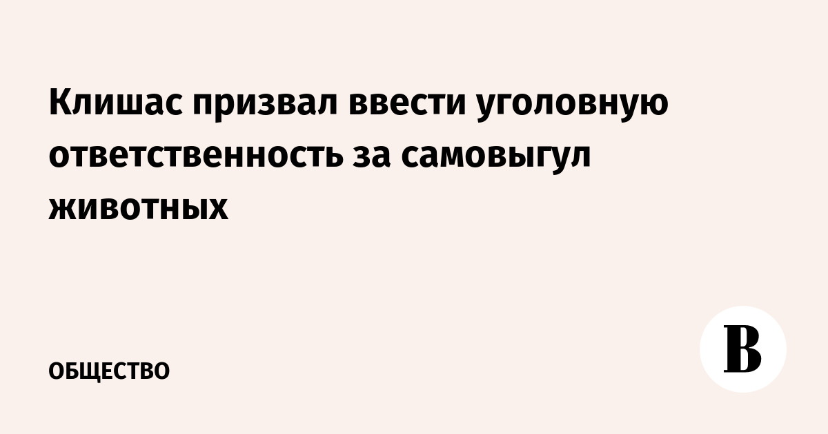 Клишас призвал ввести уголовную ответственность за самовыгул животных