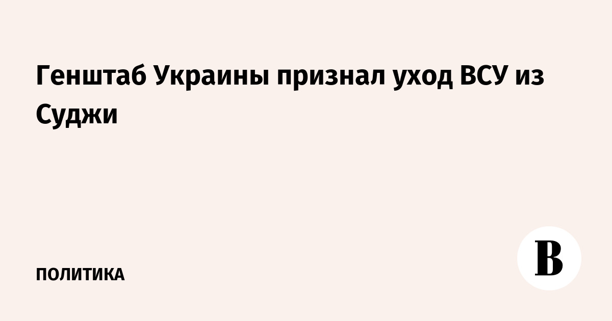 Генштаб Украины признал уход ВСУ из Суджи