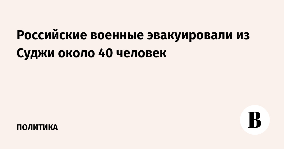 Российские военные эвакуировали из Суджи около 40 человек