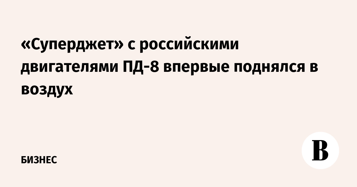 «Суперджет» с российскими двигателями ПД-8 впервые поднялся в воздух