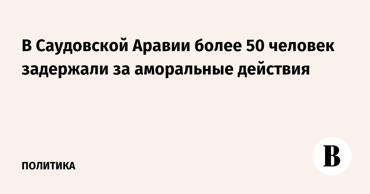 В Саудовской Аравии более 50 человек задержали за аморальные действия