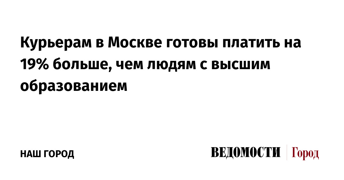 Курьерам в Москве готовы платить на 19% больше, чем людям с высшим образованием