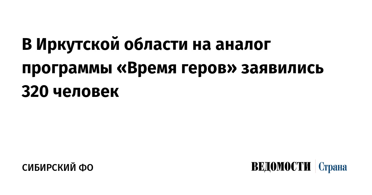 В Иркутской области на аналог программы «Время геров» заявились 320 человек