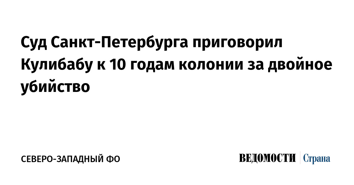 Суд Санкт-Петербурга приговорил Кулибабу к 10 годам колонии за двойное убийство