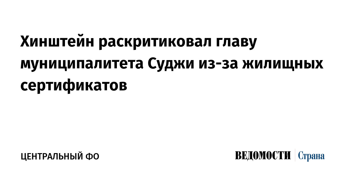 Хинштейн раскритиковал главу муниципалитета Суджи из-за жилищных сертификатов