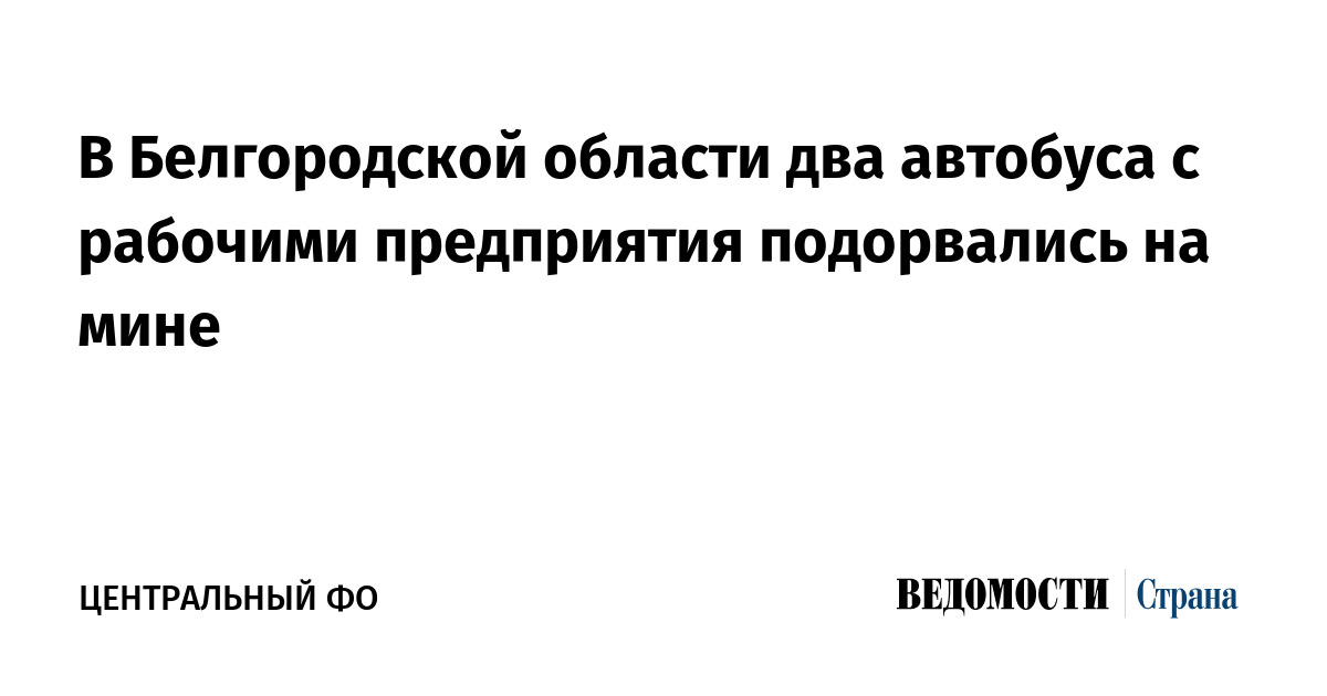 В Белгородской области два автобуса с рабочими предприятия подорвались на мине