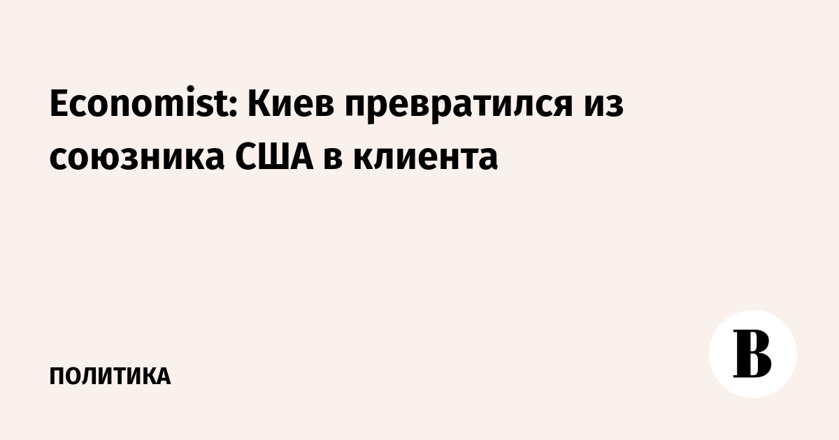 Economist: Киев превратился из союзника США в клиента