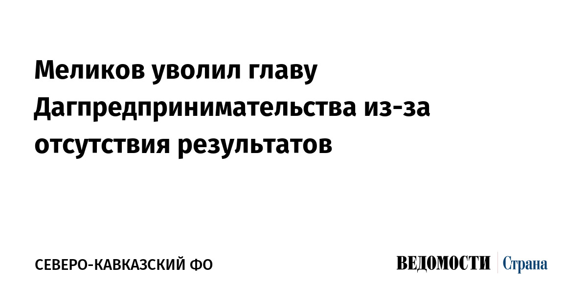 Меликов уволил главу Дагпредпринимательства из-за отсутствия результатов