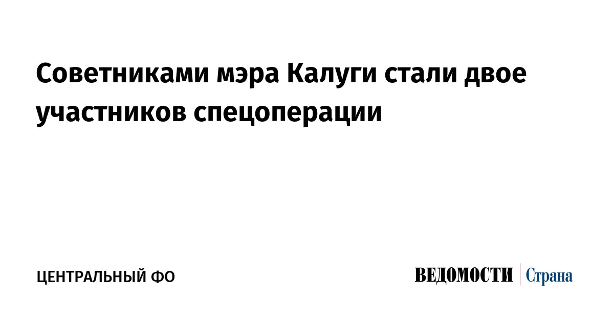 Советниками мэра Калуги стали двое участников спецоперации